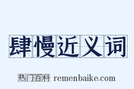 肆慢近义词是什么意思的图片